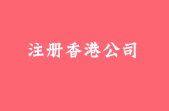 注册香港公司年审费用