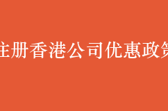 注册香港公司的优惠政策