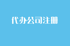 哪里可以代办公司注册