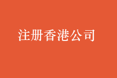 注册香港公司的的材料