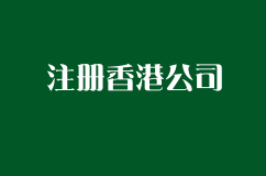 为什么企业都注册香港公司