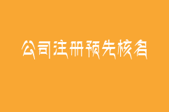 公司注册怎么办理公司注册预先核名