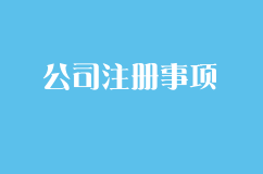 警惕！公司注册完成后那些常被忽略的事项