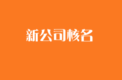 新公司核名