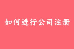 如何进行公司注册