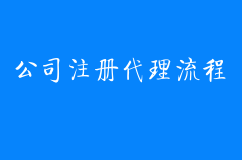 公司注册代理流程