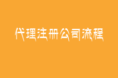 代理注册公司流程包含哪些