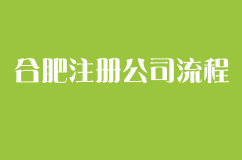 合肥注册公司流程