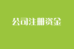2018年最新政策注册公司注册资金新规定