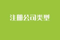 注册公司有哪些类型？
