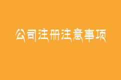 你还随便注册公司？小心被加入工商“黑名单”  ￼