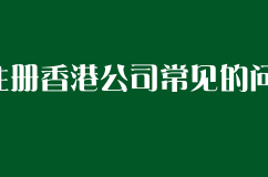 注册香港公司常见的问题