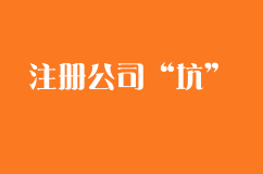注册公司需要避开这些“坑”