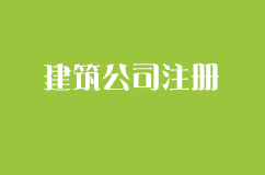 如何办理建筑公司的营业执照