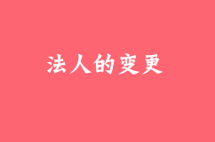 公司变更法人流程