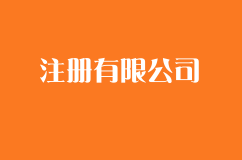 注册多人有限公司