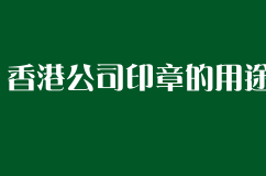 香港公司印章的用途