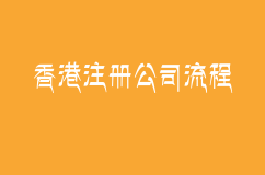 香港注册公司流程及所需材料