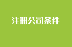 注册公司需要什么条件