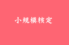 小规模核定征收所得税到底该怎么算？