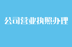 公司营业执照办理流程
