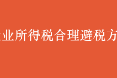 企业所得税合理避税方法
