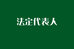 法定代表人不要随便当小心掉坑