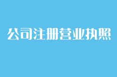 公司注册取得营业执照后 还有哪些后续工作要做