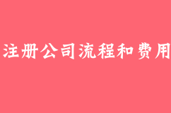 注册公司流程和费用