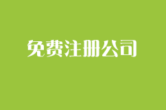 免费教大家注册公司，代办营业执照