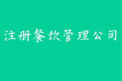 注册餐饮管理公司需要什么材料