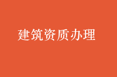 建筑资质办理流程