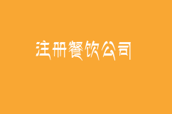 注册餐饮公司需要什么条件，流程