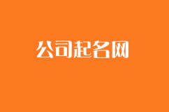 公司起名网：公司取名如何做到大气内涵？
