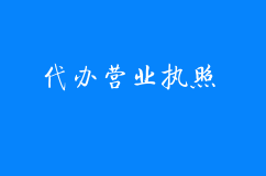 小金口代办营业执照需要哪些材料？