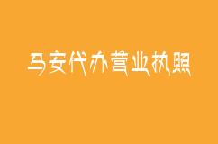 马安代办营业执照有哪些优势？
