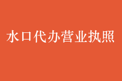 水口代办营业执照需要哪些材料？