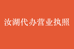 汝湖代办营业执照有哪些优势？