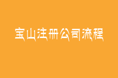 宝山注册公司流程是什么？