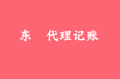 东莞代理记账公司的服务范围包括哪些?