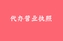 新圩代办营业执照有哪些优势？