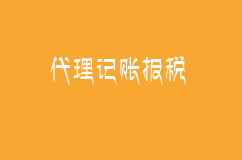 中小企业选择深圳代理记账报税的具体服务内容！