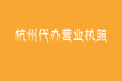 杭州代办营业执照的一些误区你了解多少?