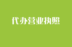 平潭代办营业执照需要哪些材料？