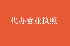 霞涌代办营业执照需要哪些材料？