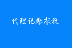 杭州代理记账报税在操作时的一些错误