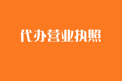 稔山代办营业执照需要哪些材料？