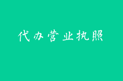 铁涌代办营业执照需要哪些材料？