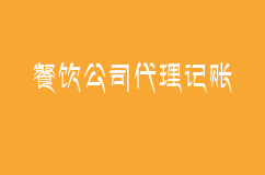 餐饮公司找代理记账要多少钱?