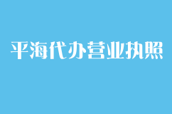 平海代办营业执照需要哪些材料？